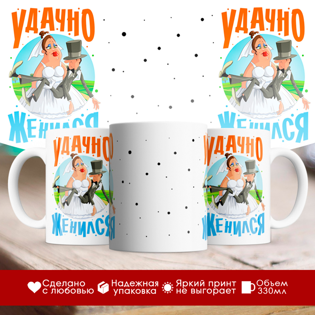 

Кружка Удачно женился