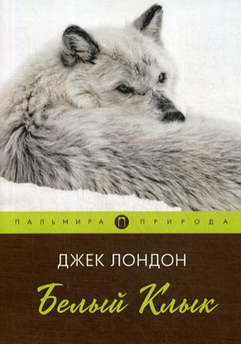 фото Книга белый клык rugram