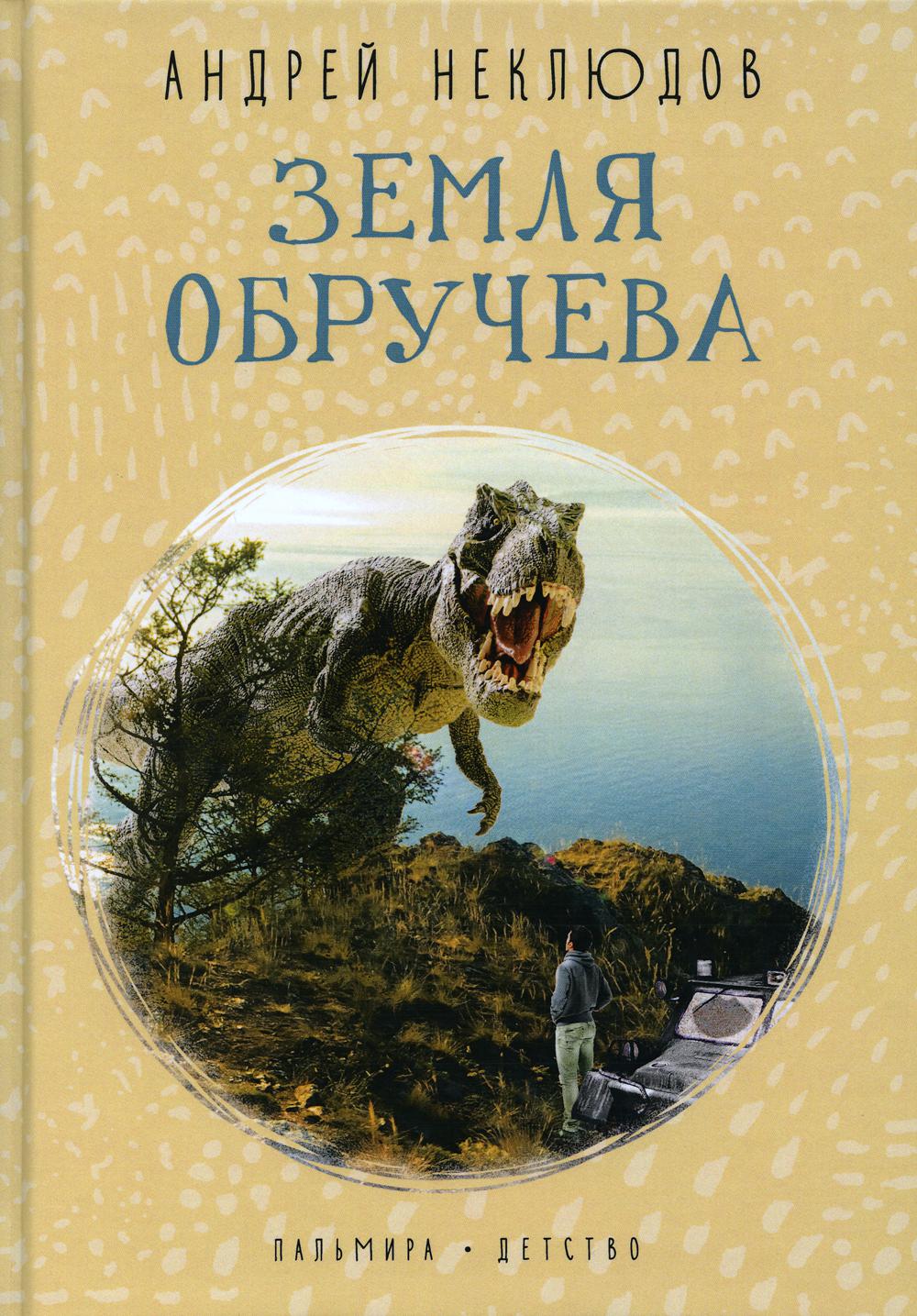 

Земля Обручева: Невероятные приключения Димы Ручейкова
