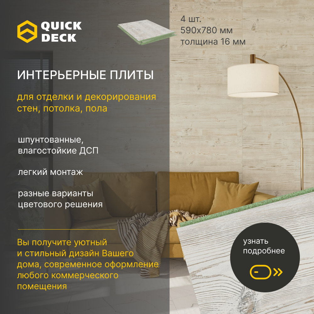 Интерьерные панели для отделки стен, потолка, пола Quick Deck Наоми 590х780х16 мм