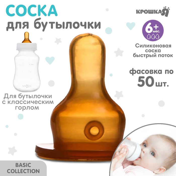 

Соска Для Бутылочки Крошка Я, Быстрый Поток, Классическое Горло 35 Мм, От 6 Мес, 50 Шт