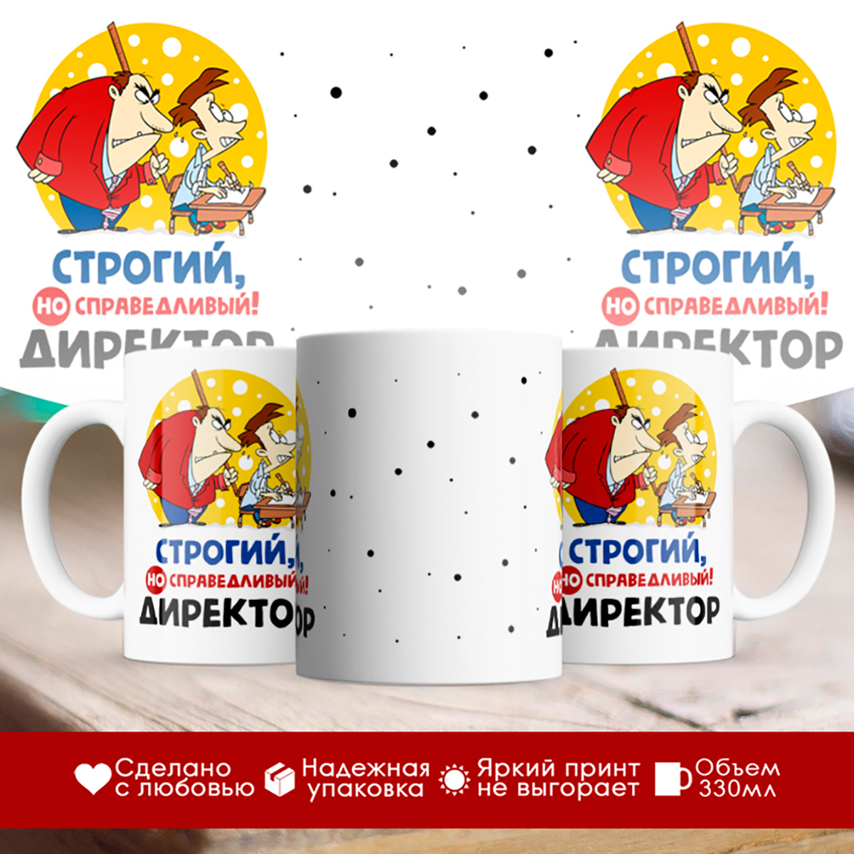 

Кружка Строгий, но справедливый директор