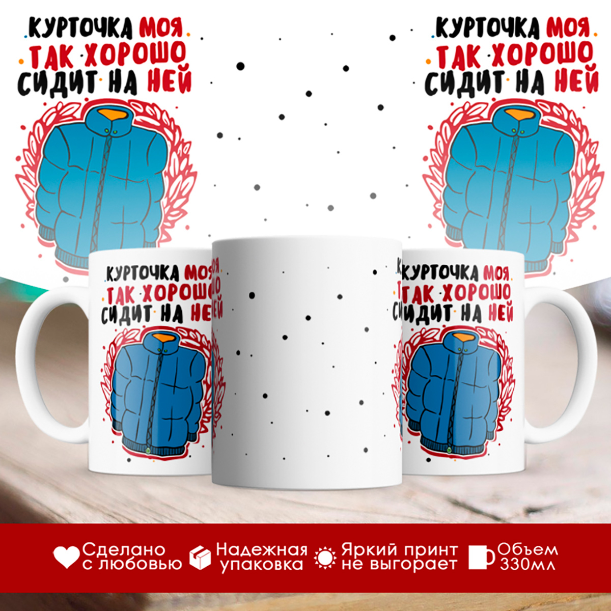 

Кружка Курточка моя
