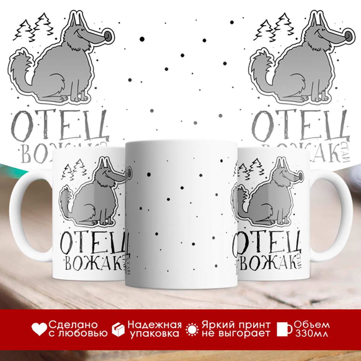 

Кружка Отец вожак стаи. Волк