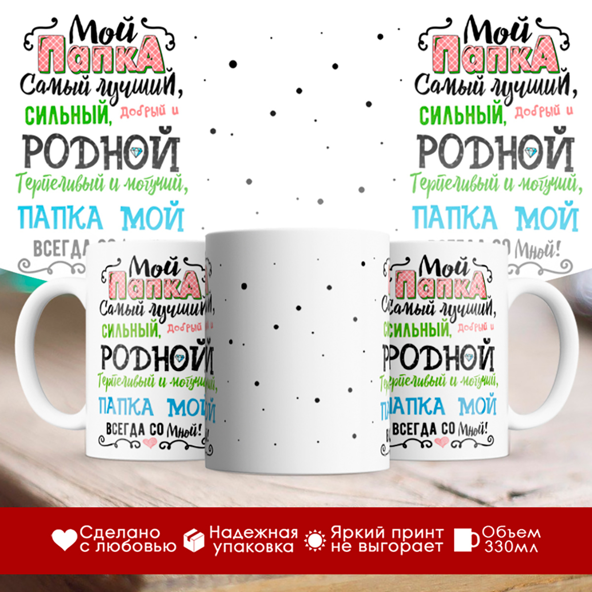 

Кружка Мой папка самый лучший