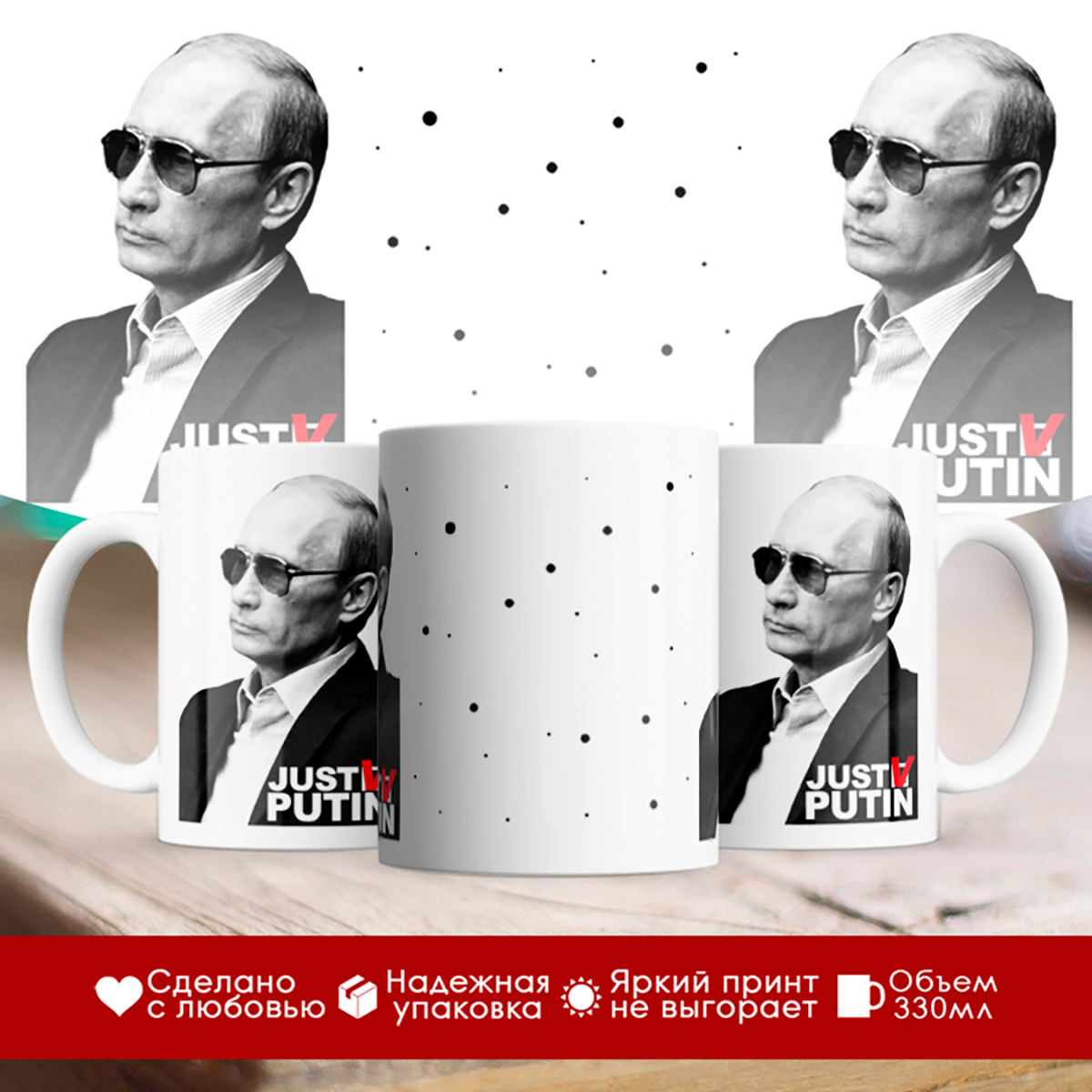 

Кружка Путин. Just Putin
