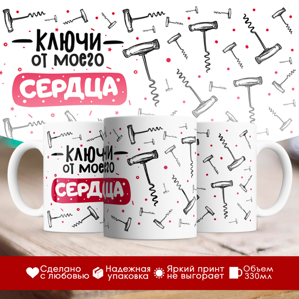 

Кружка Ключи от моего сердца