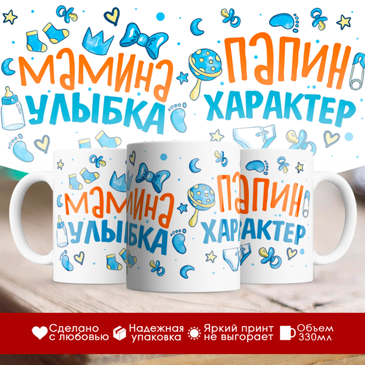 

Кружка Мамина улыбка. Папин характер
