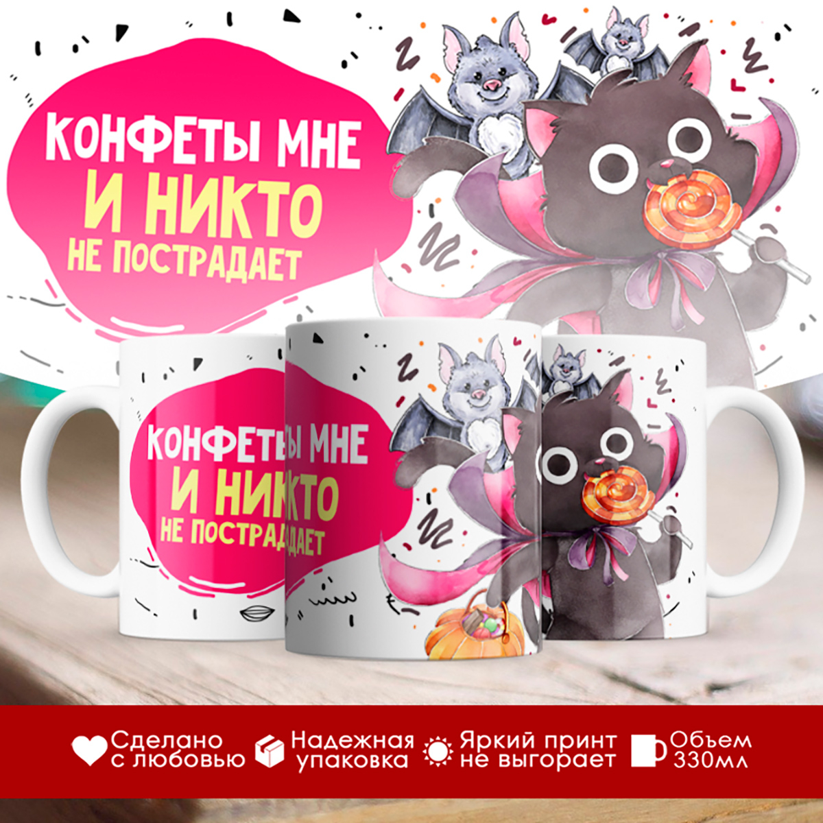 

Кружка Конфеты мне и никто не пострадает