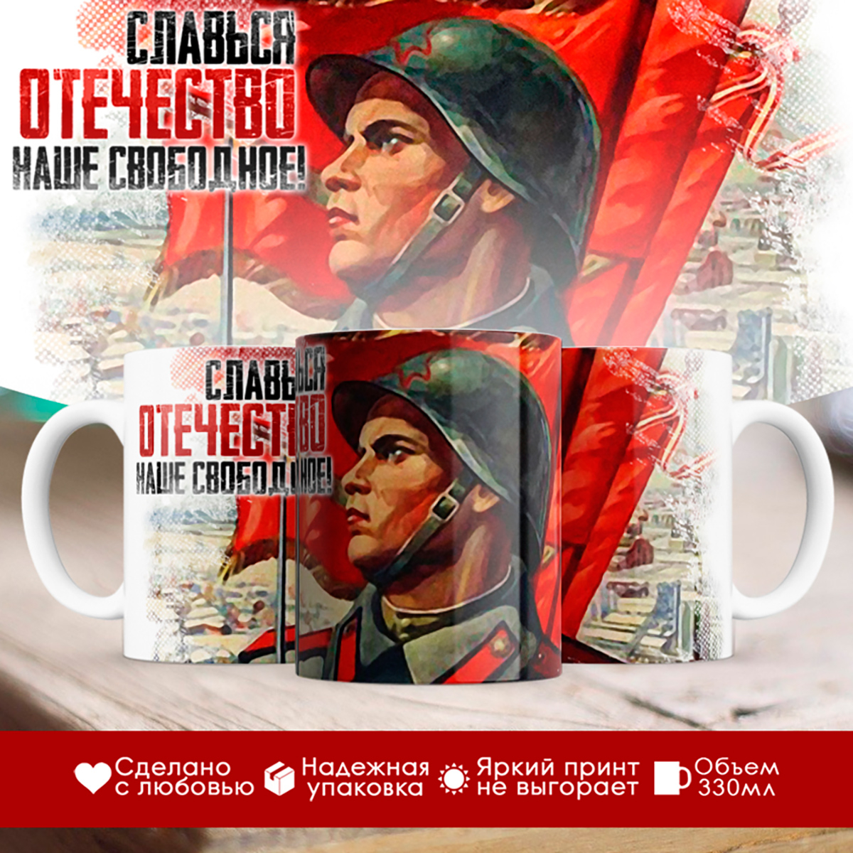 

Кружка День Победы. Славься Отечество