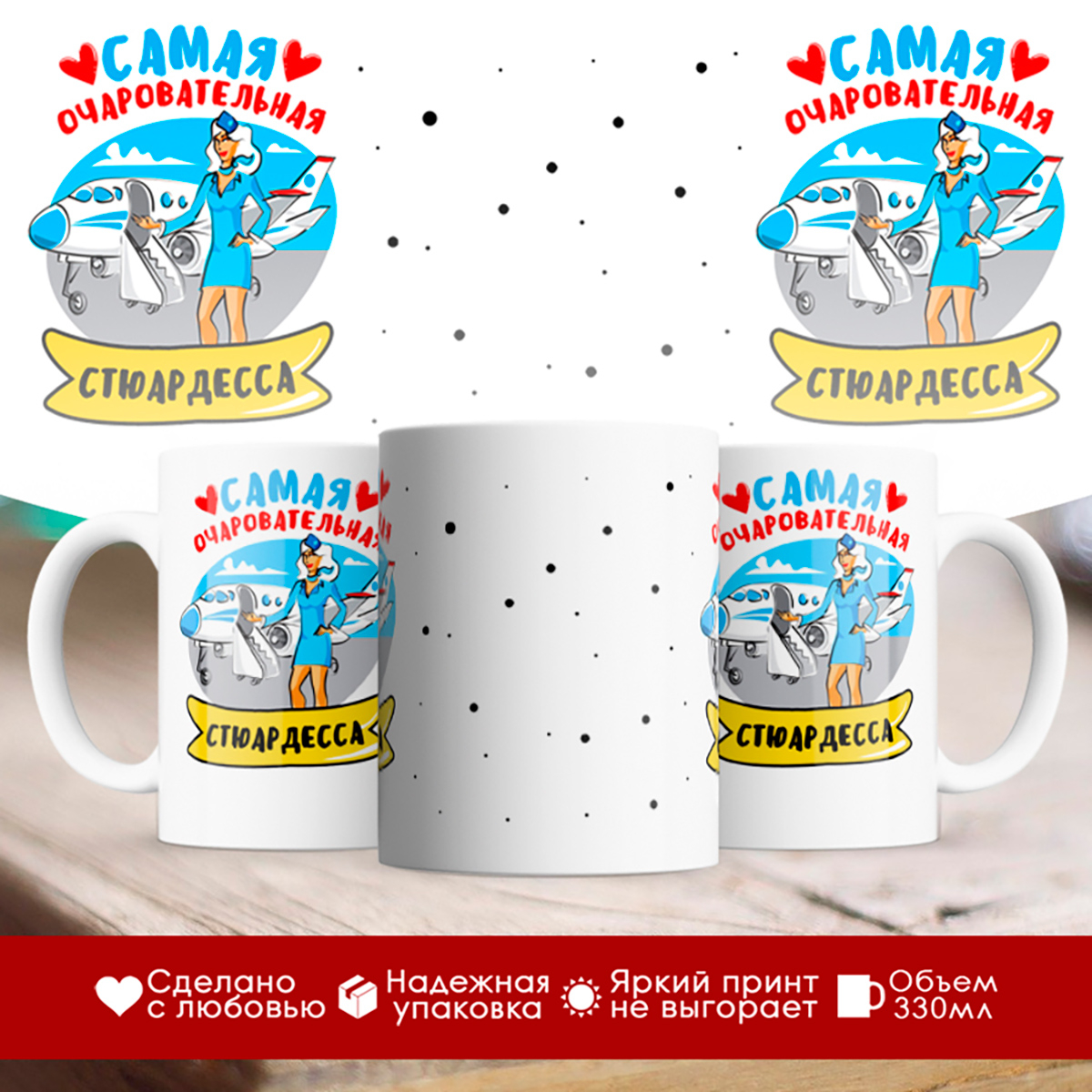 

Кружка Самая очаровательная стюардесса