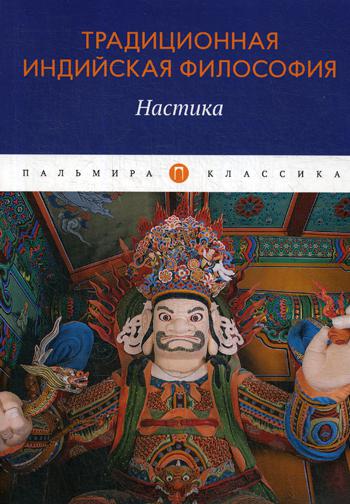 фото Книга традиционная индийская философия: настика rugram