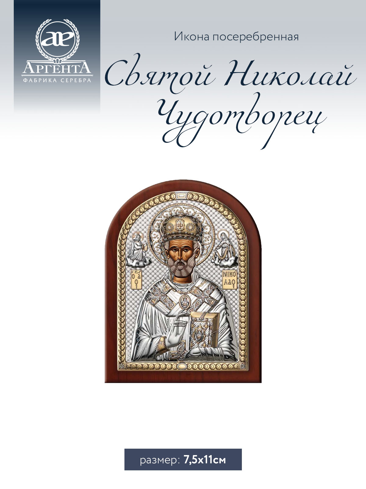 

Икона Аргента Святой Николай Чудотворец 7.5*11, 84126 2LORO
