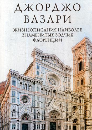 

Книга Жизнеописания наиболее знаменитых зодчих Флоренции
