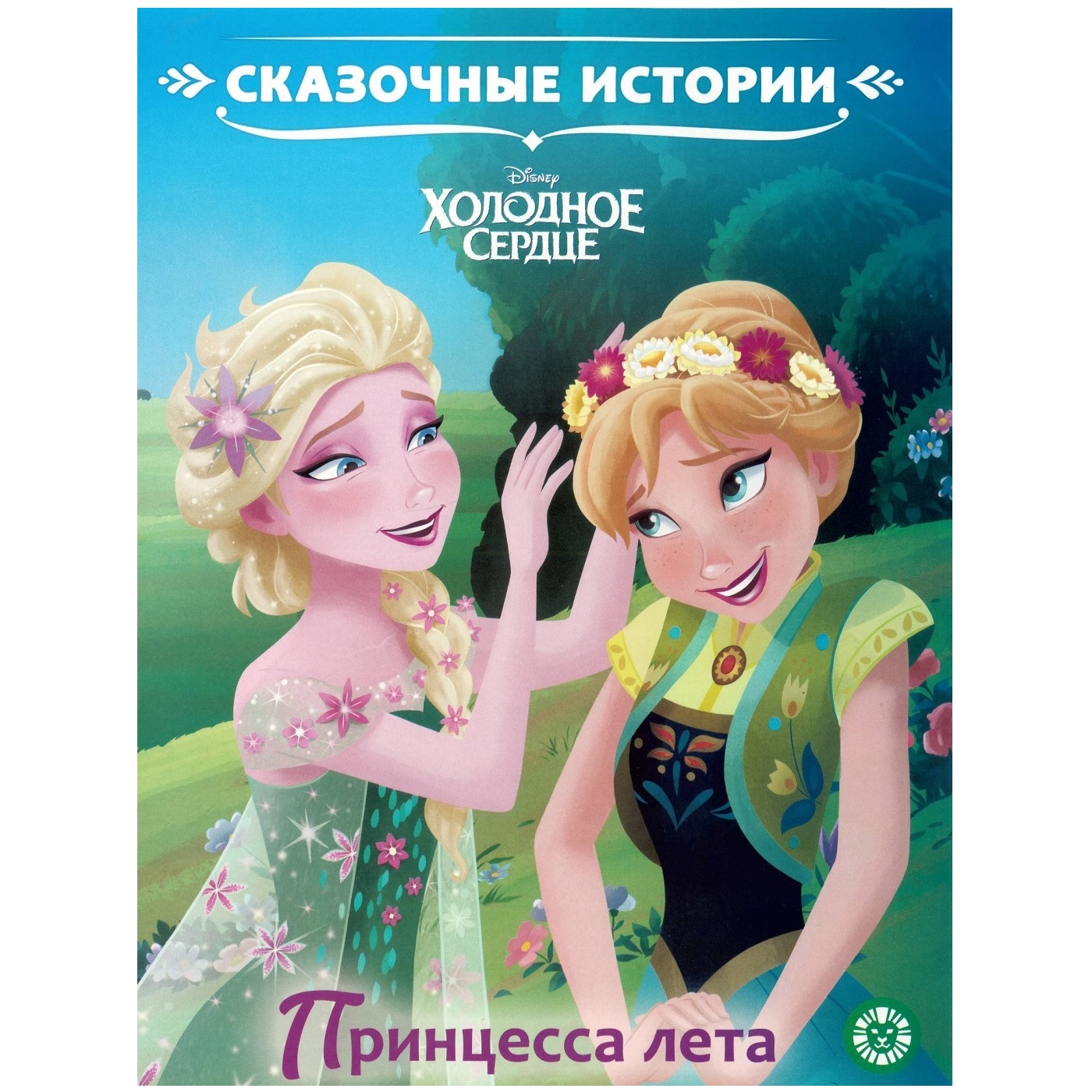 

Холодное сердце Принцесса лета Сказочные истории