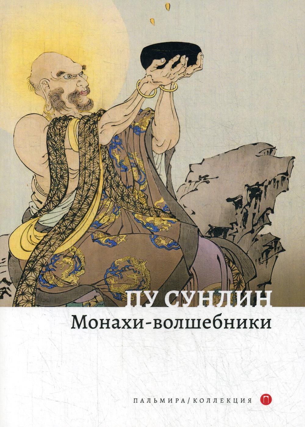 фото Книга монахи-волшебники rugram