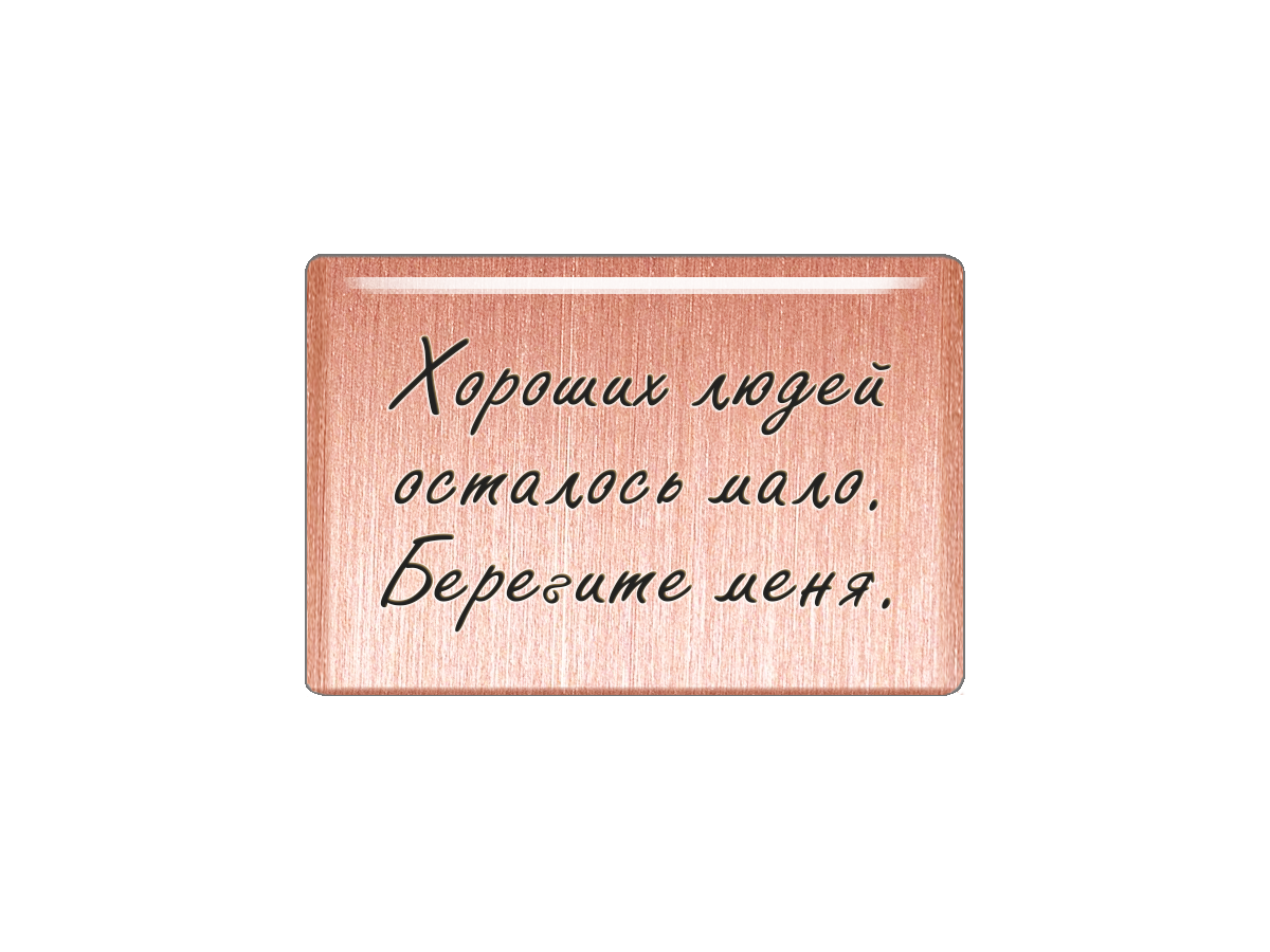 

Магнит Хороших людей осталось мало. Берегите меня, Т18.239.01.00