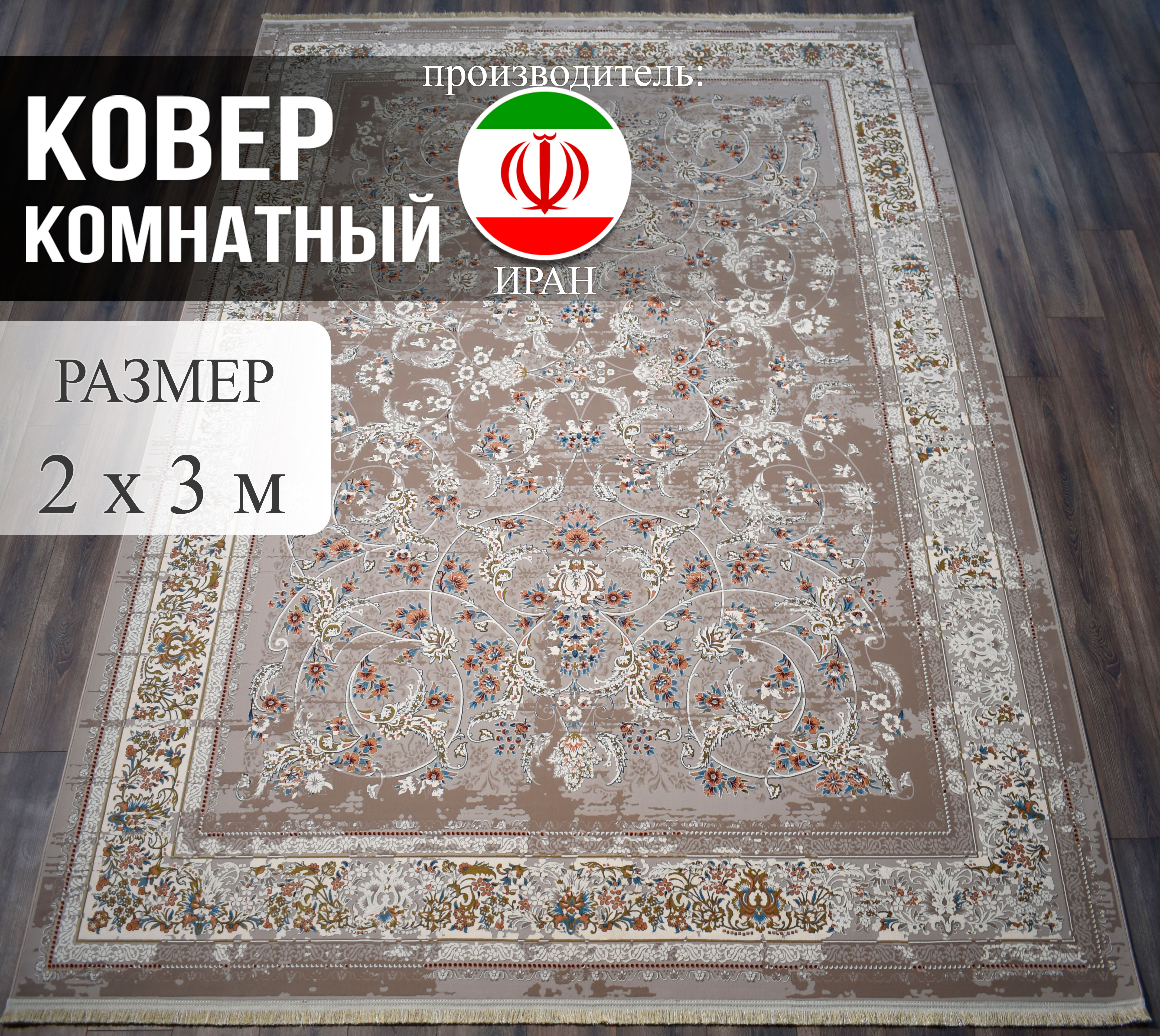 

Ковер Kashan Textile Persian Legend 2x3 м, Persian Legend