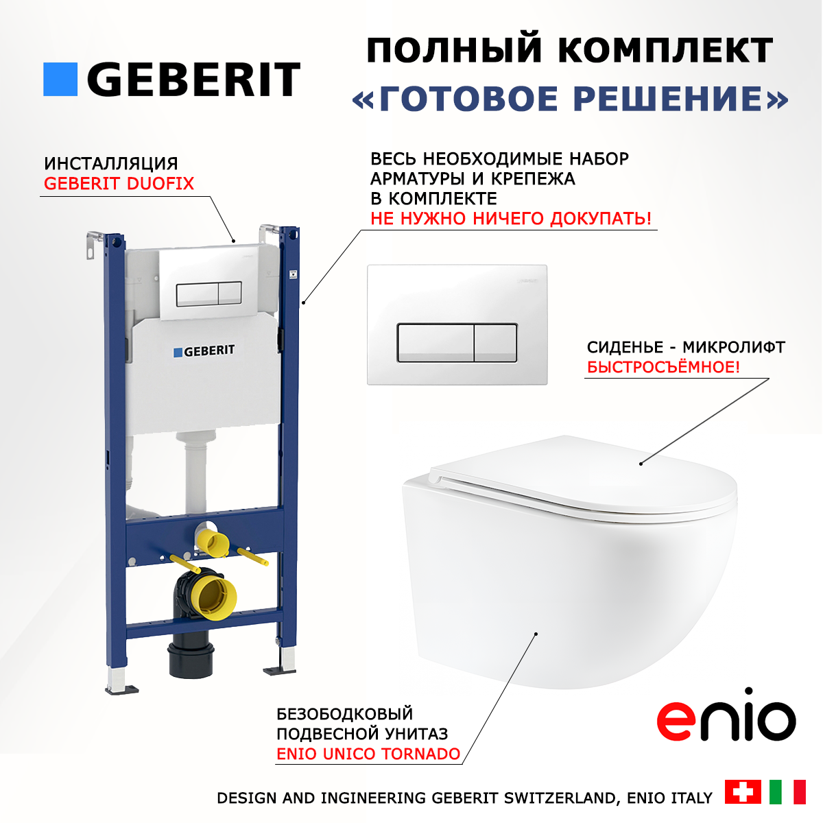 

Комплект: инсталляция Geberit Duofix + унитаз Unico Tornado + кнопка белая