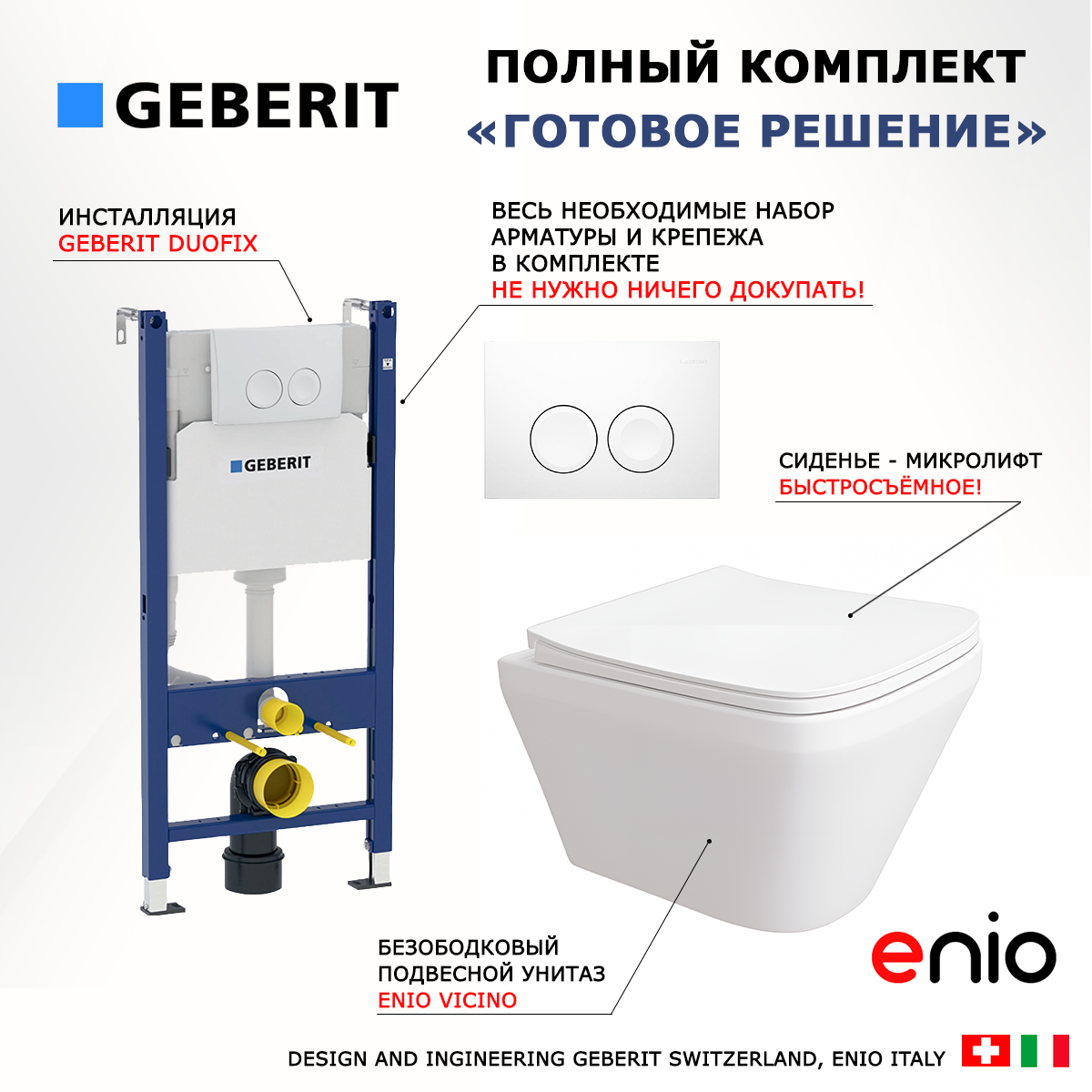 

Комплект: инсталляция Geberit Duofix + унитаз Vicino + кнопка белая, 553505