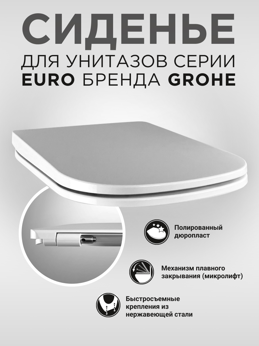 Сиденье с микролифтом Пром-КБК ПЕГ-SL-1 для унитаза Grohe Euro, арт.PR08240001 лак пластполимер пром