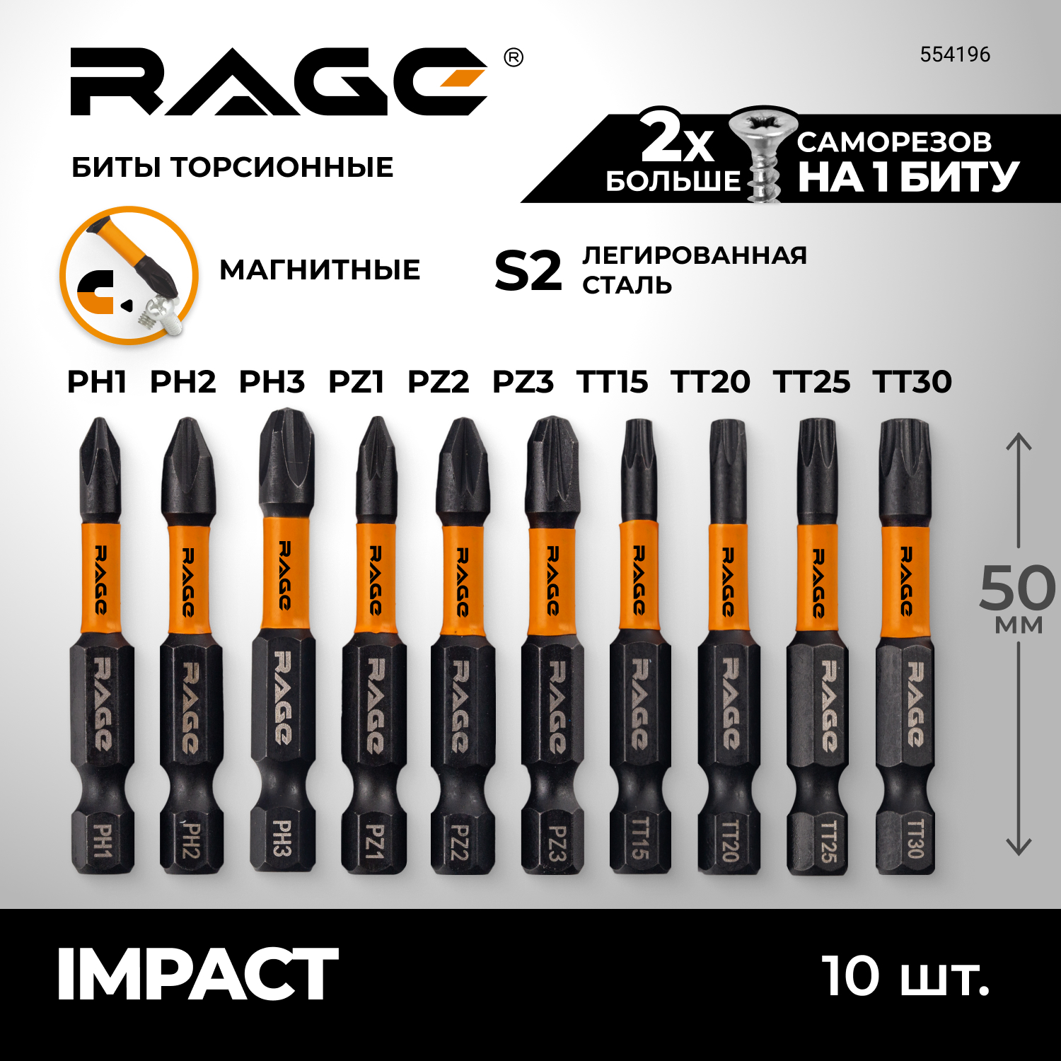 Набор бит торсионных RAGE by VIRA S2 PH PZ TORX x 50 мм 10 шт 554196 549₽