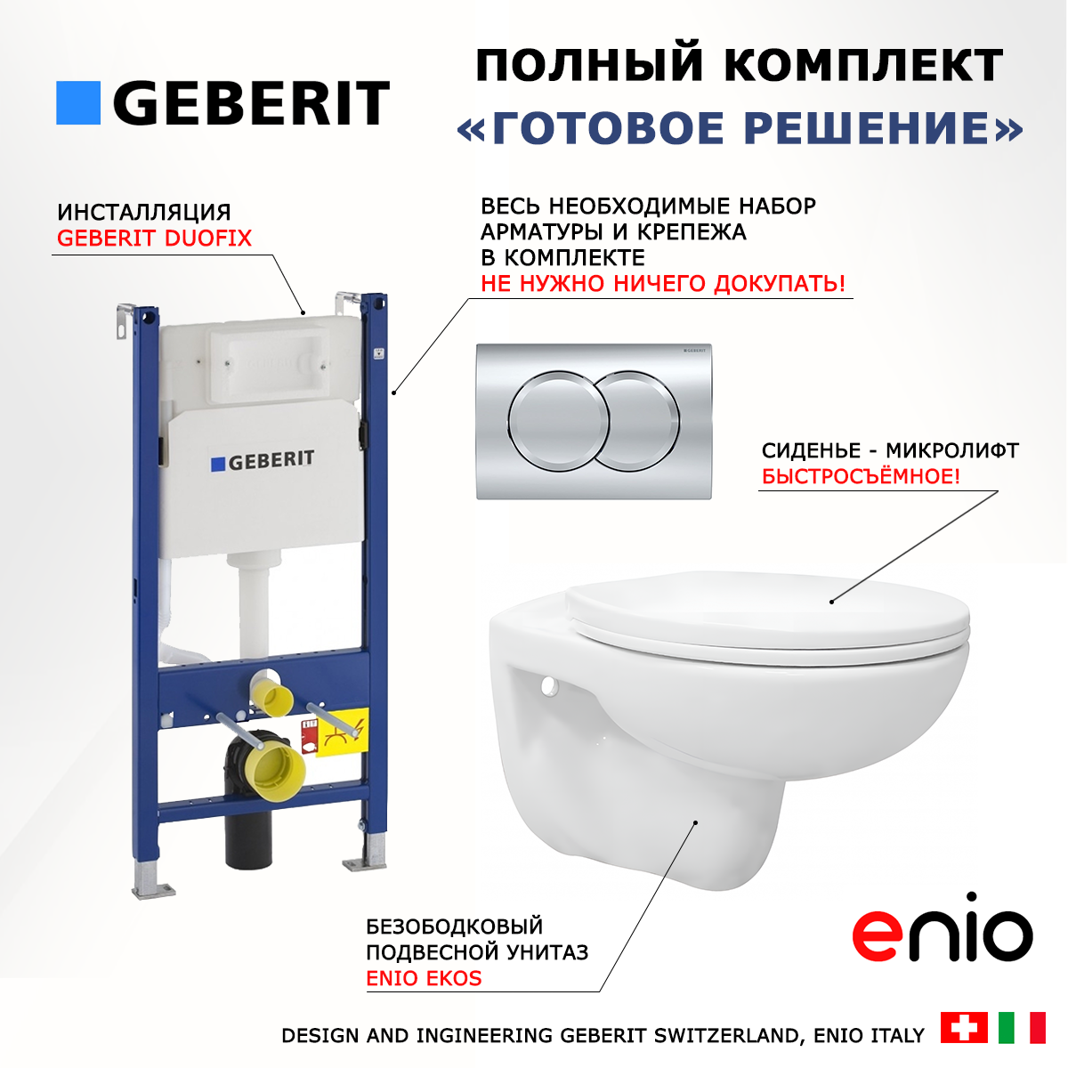 

Комплект: инсталляция Geberit Duofix + унитаз Ekos + кнопка хром