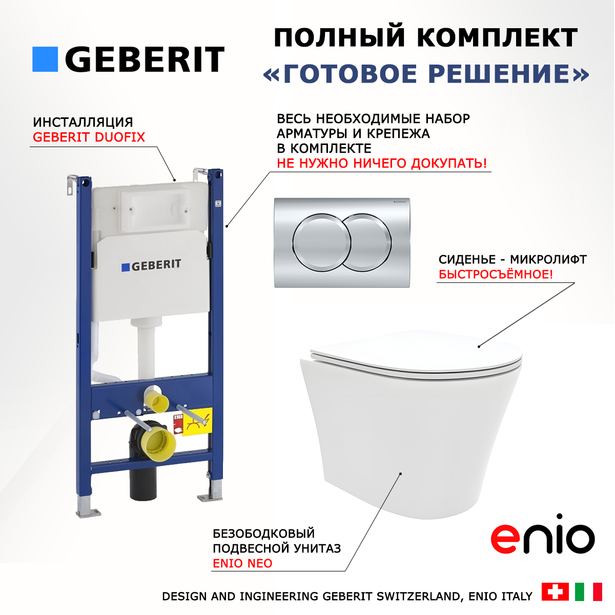 

Комплект: инсталляция Geberit Duofix + унитаз Neo + кнопка хром