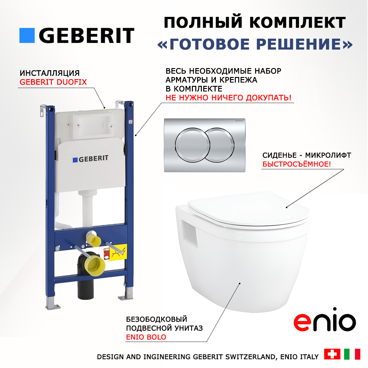 Комплект: инсталляция Geberit Duofix + унитаз Bolo + кнопка хром