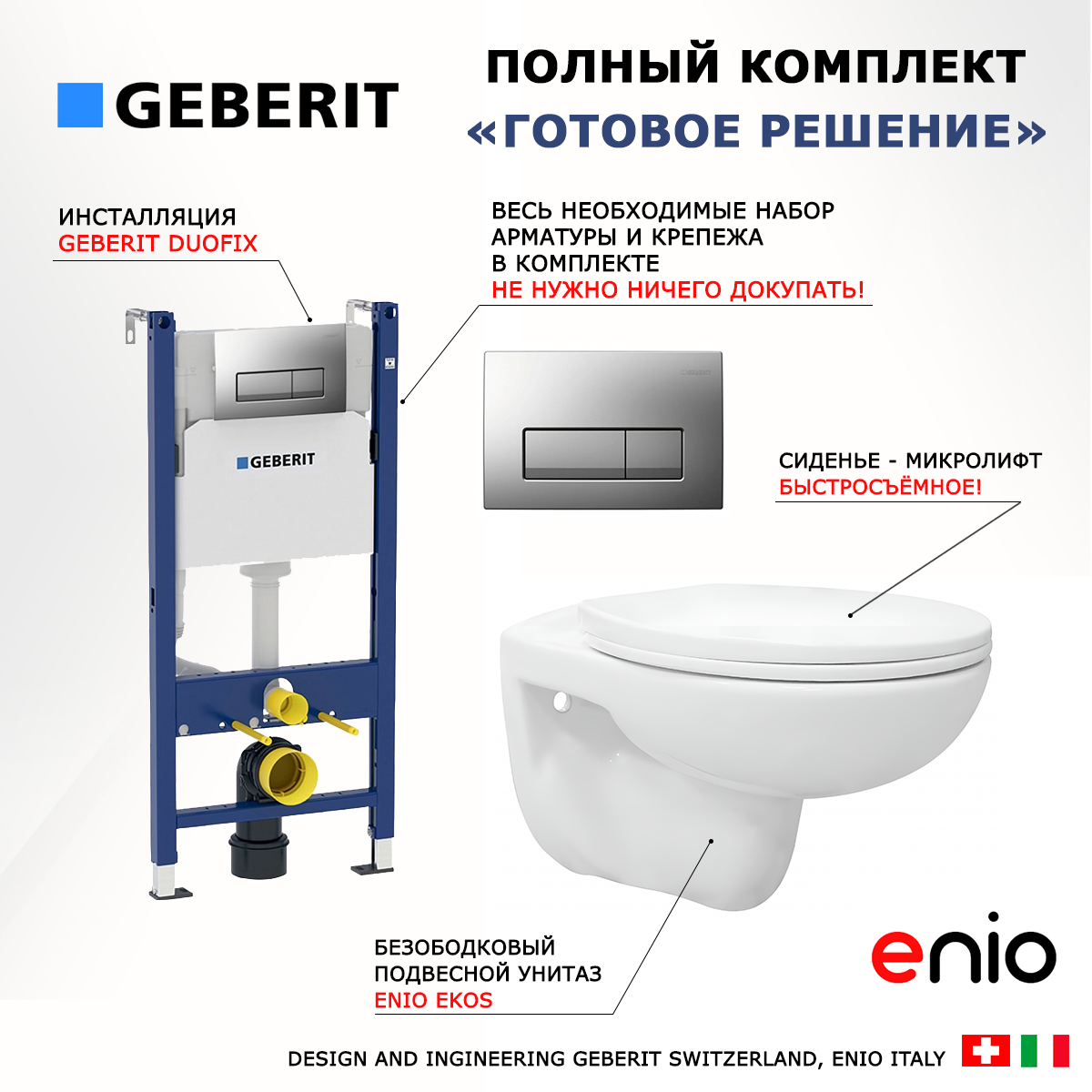

Комплект: инсталляция Geberit Duofix UP100 + унитаз Ekos + кнопка хром