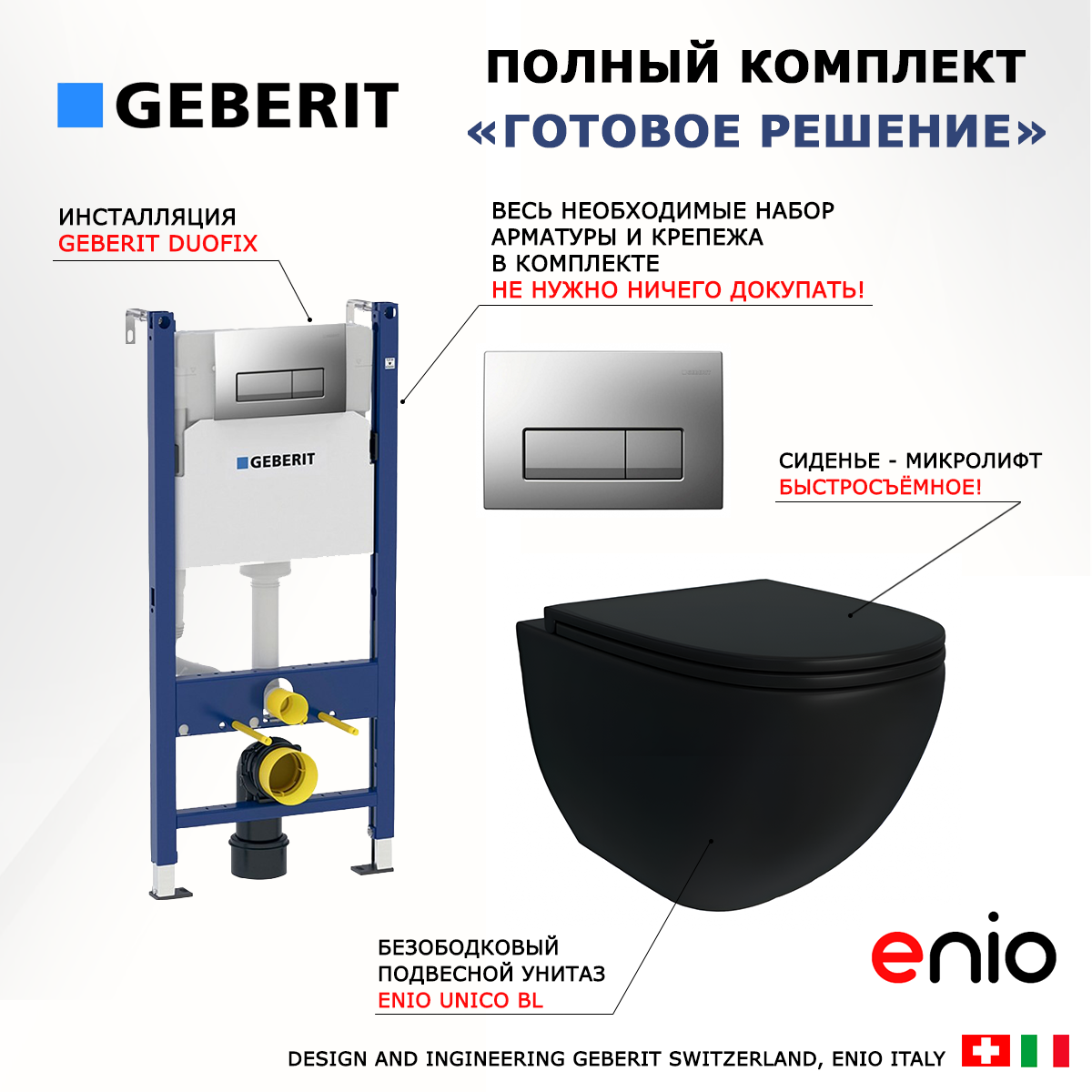 

Комплект: инсталляция Geberit Duofix UP100 + унитаз Unico + кнопка хром