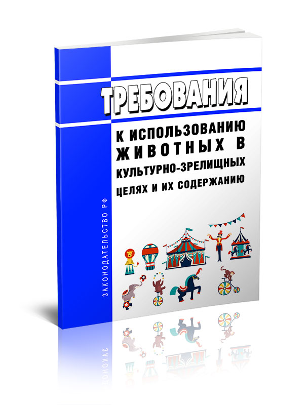 

Требования к использованию животных в культурно-зрелищных целях и их содержанию