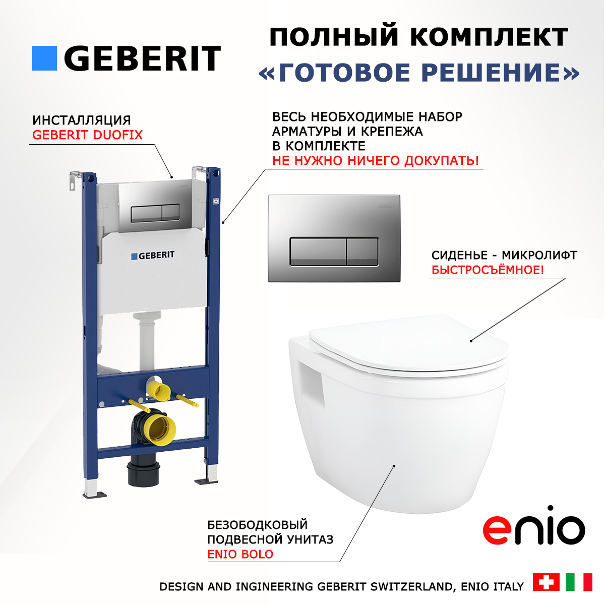 

Комплект: инсталляция Geberit Duofix UP100 + унитаз Bolo + кнопка хром