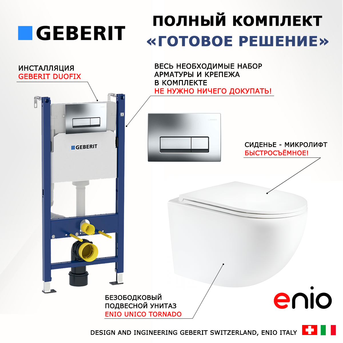 

Комплект: инсталляция Geberit Duofix + унитаз Unico Tornado + кнопка хром, 553578