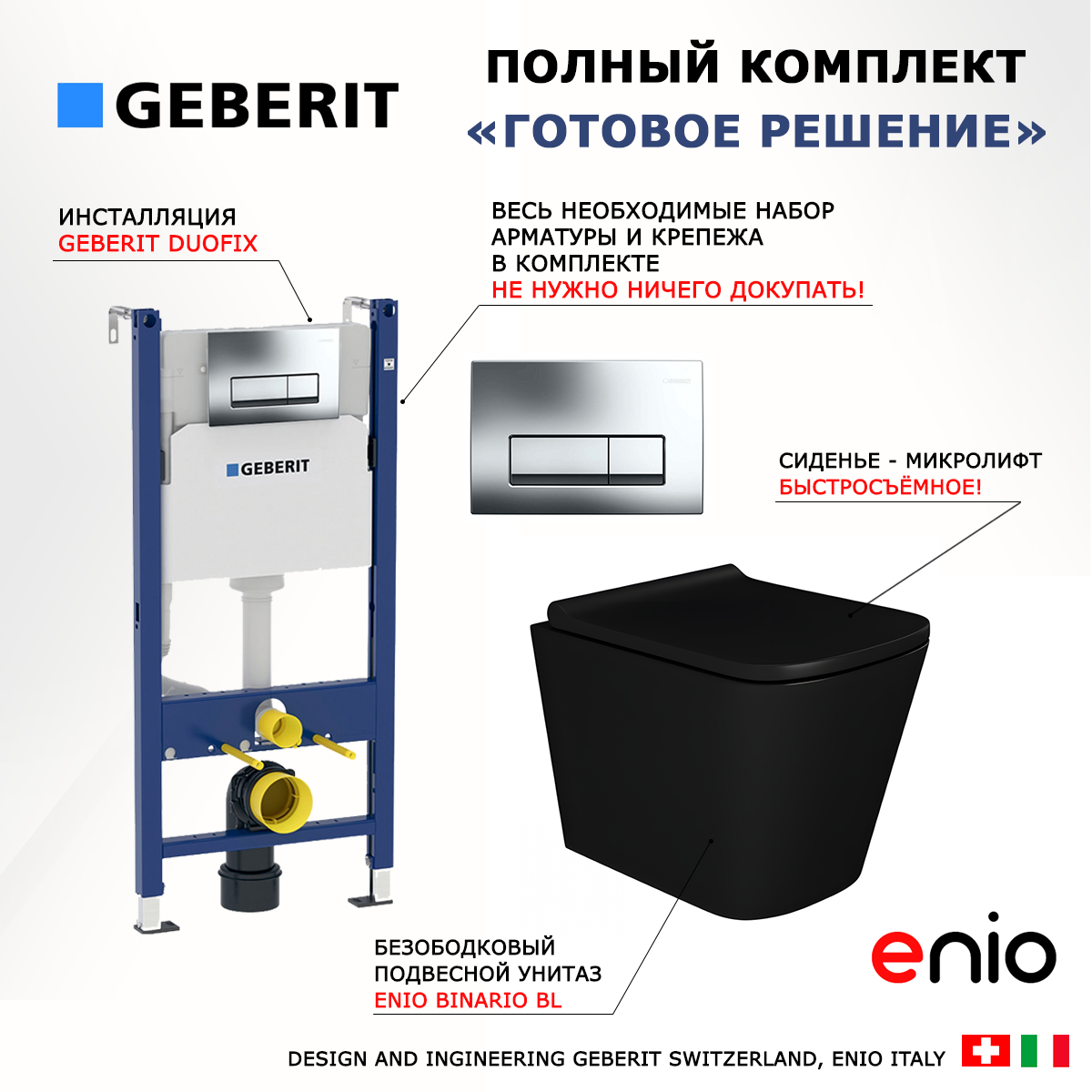 

Комплект: инсталляция Geberit Duofix + унитаз Binario + кнопка хром, 553580