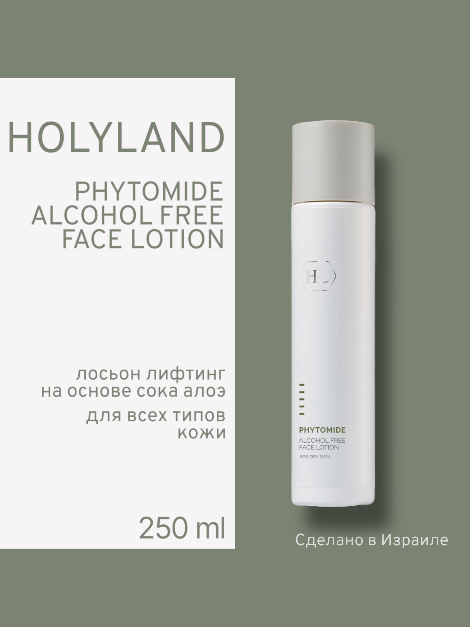 Лосьон Для Лица Holy Land Phytomide Alcohol Free Lotion 250 Мл