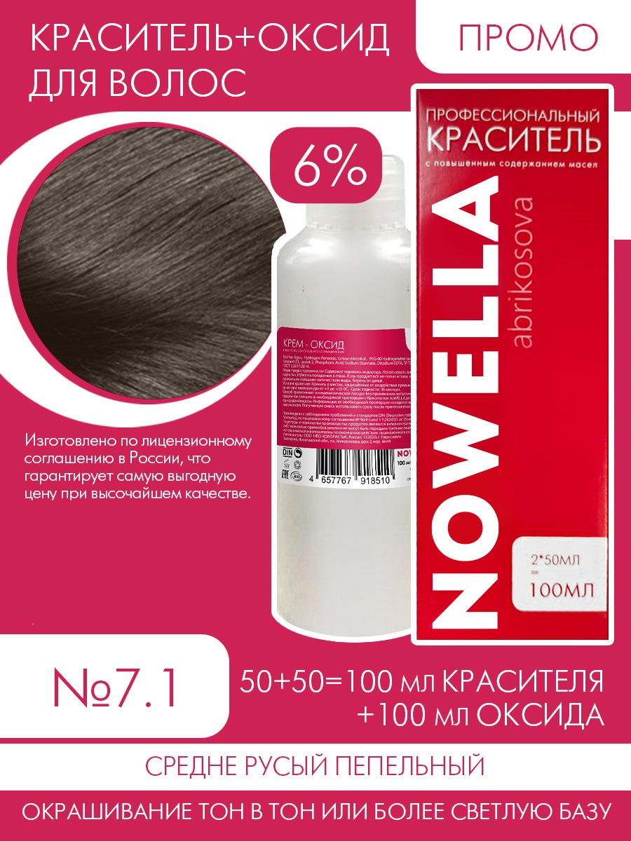 

Краска для волос NOWELLA №7.1 Средне русый пепельный + 6% Оксид 100+100 мл, Блонд