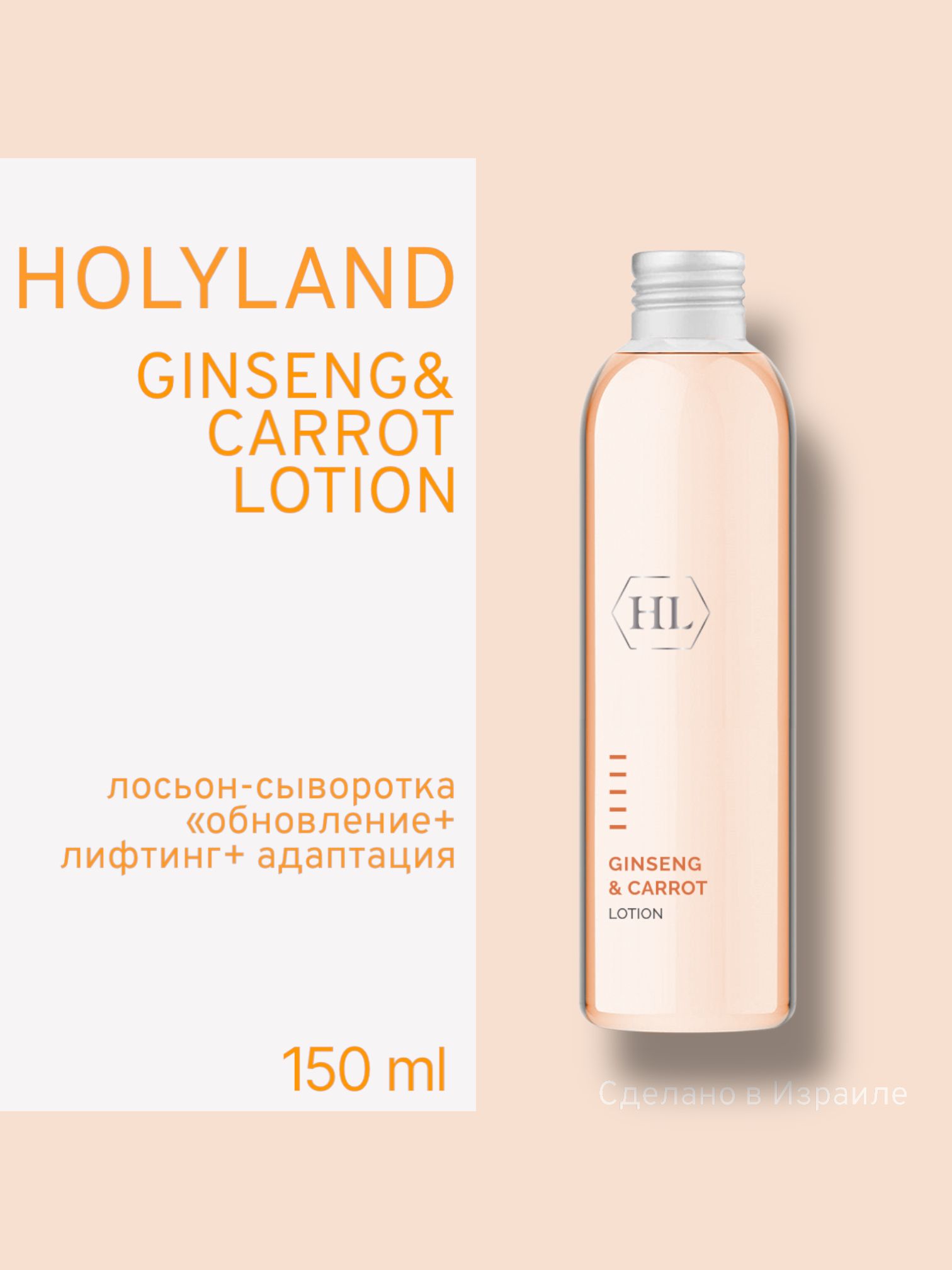 Лосьон Holy Land Ginseng Carrot 150 Мл