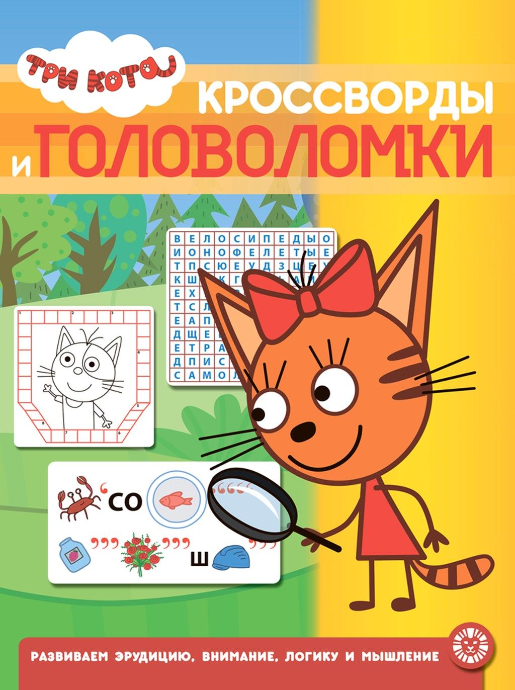 фото Книга три кота кроссворды и головоломки 2008 лев