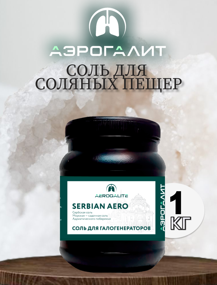 Соль для галогенераторов Aero Serbian 1кг