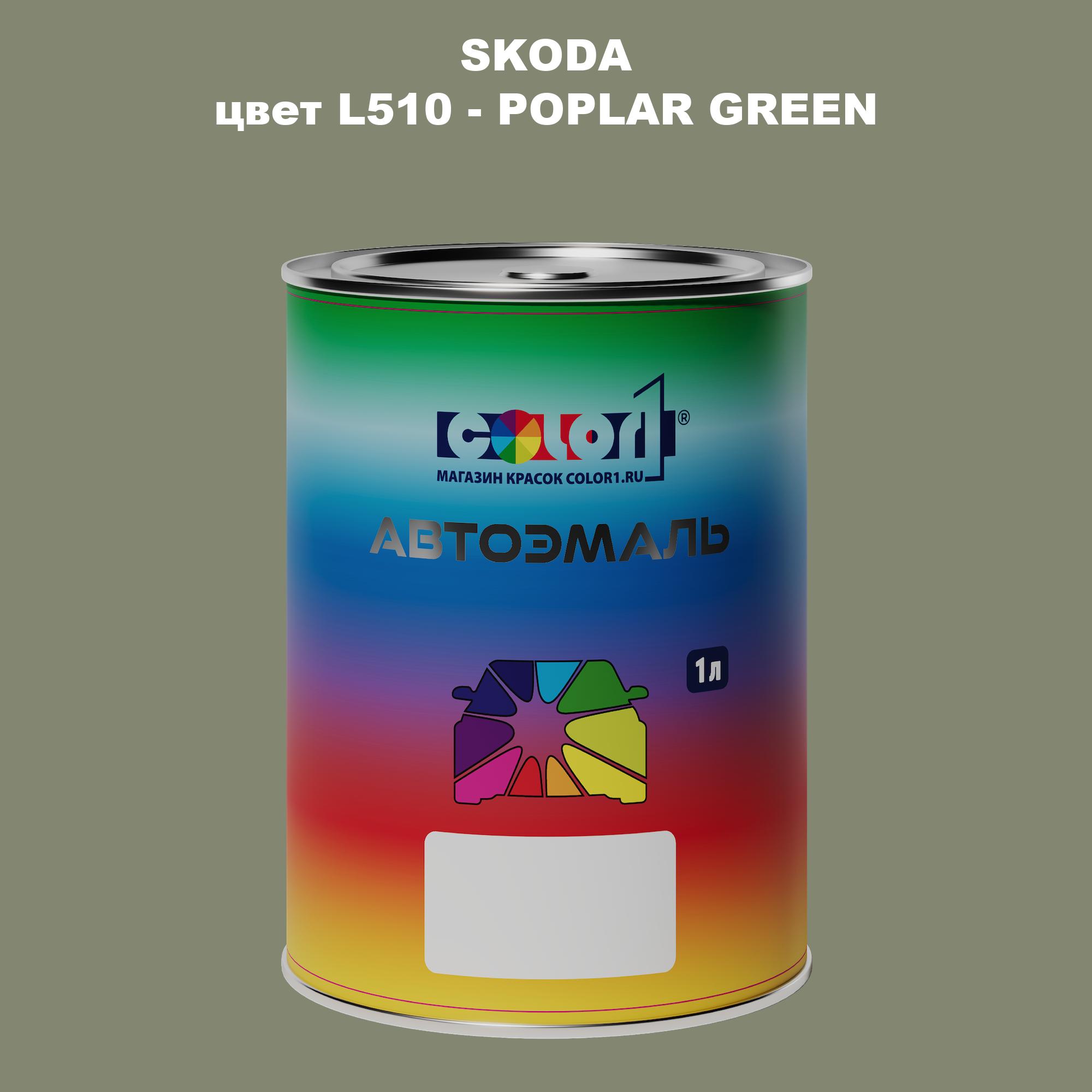 

Автомобильная краска COLOR1 для SKODA, цвет L510 - POPLAR GREEN, Прозрачный