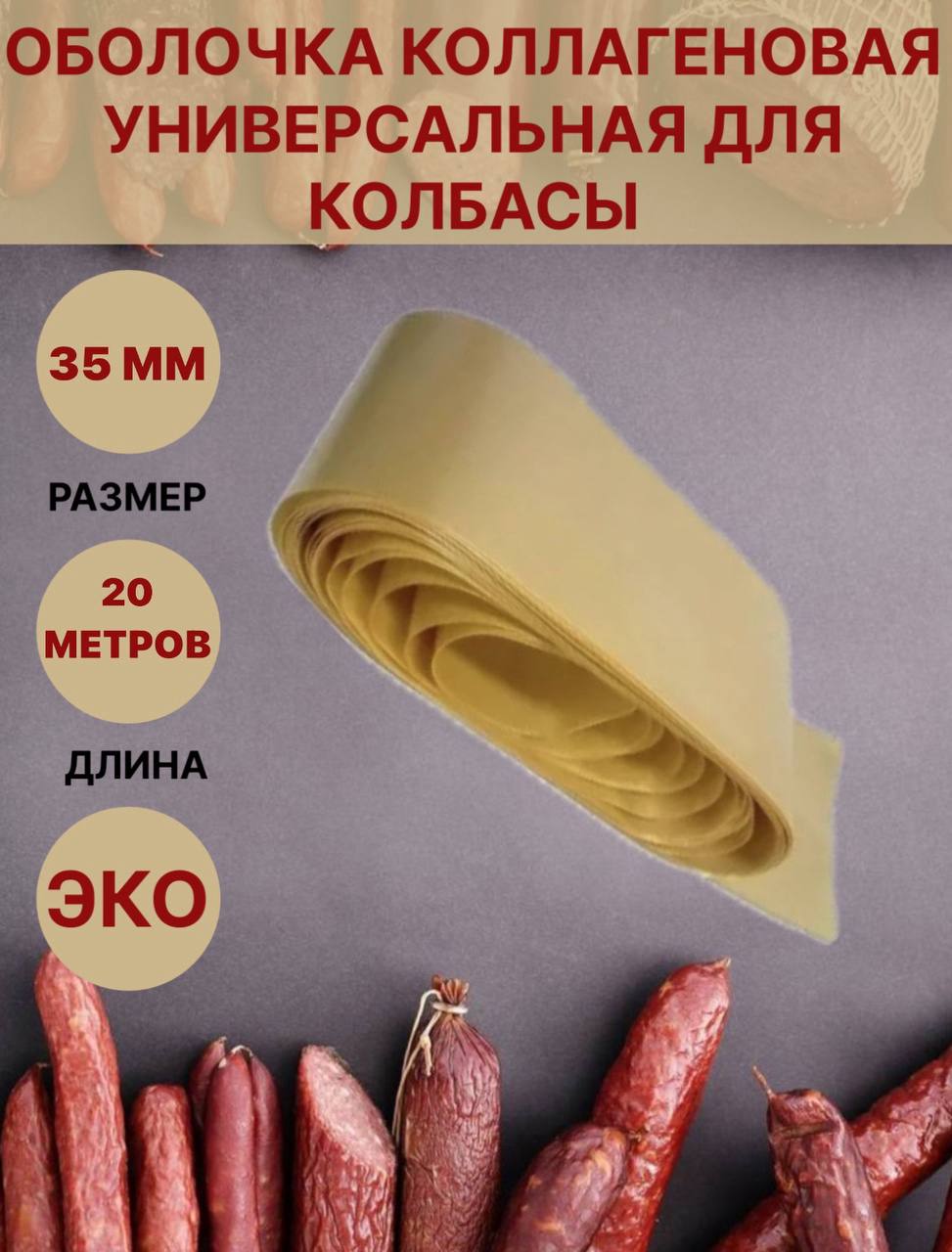 

Коллагеновая оболочка Белкозин для колбасы универсальная, 35мм, 20 м, 200 г