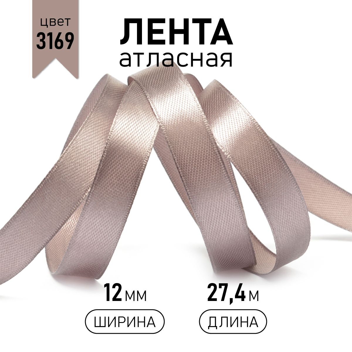 

Лента атласная IDEAL 12мм цвет 3169 серый уп.27,4 м, атласная