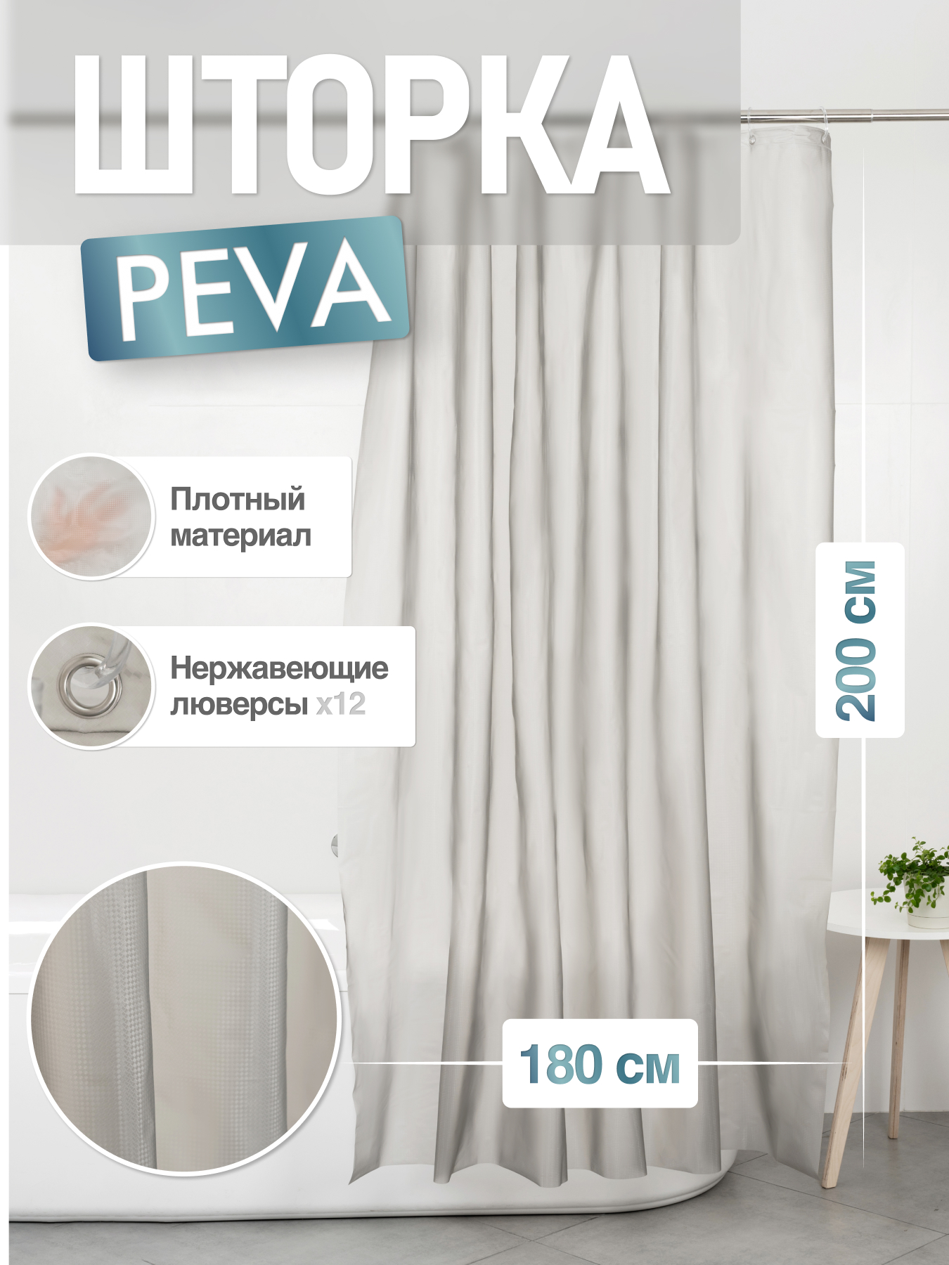 

Шторка для ванной комнаты ForA PE WINTER 200*180, Серый, FOR-PV20