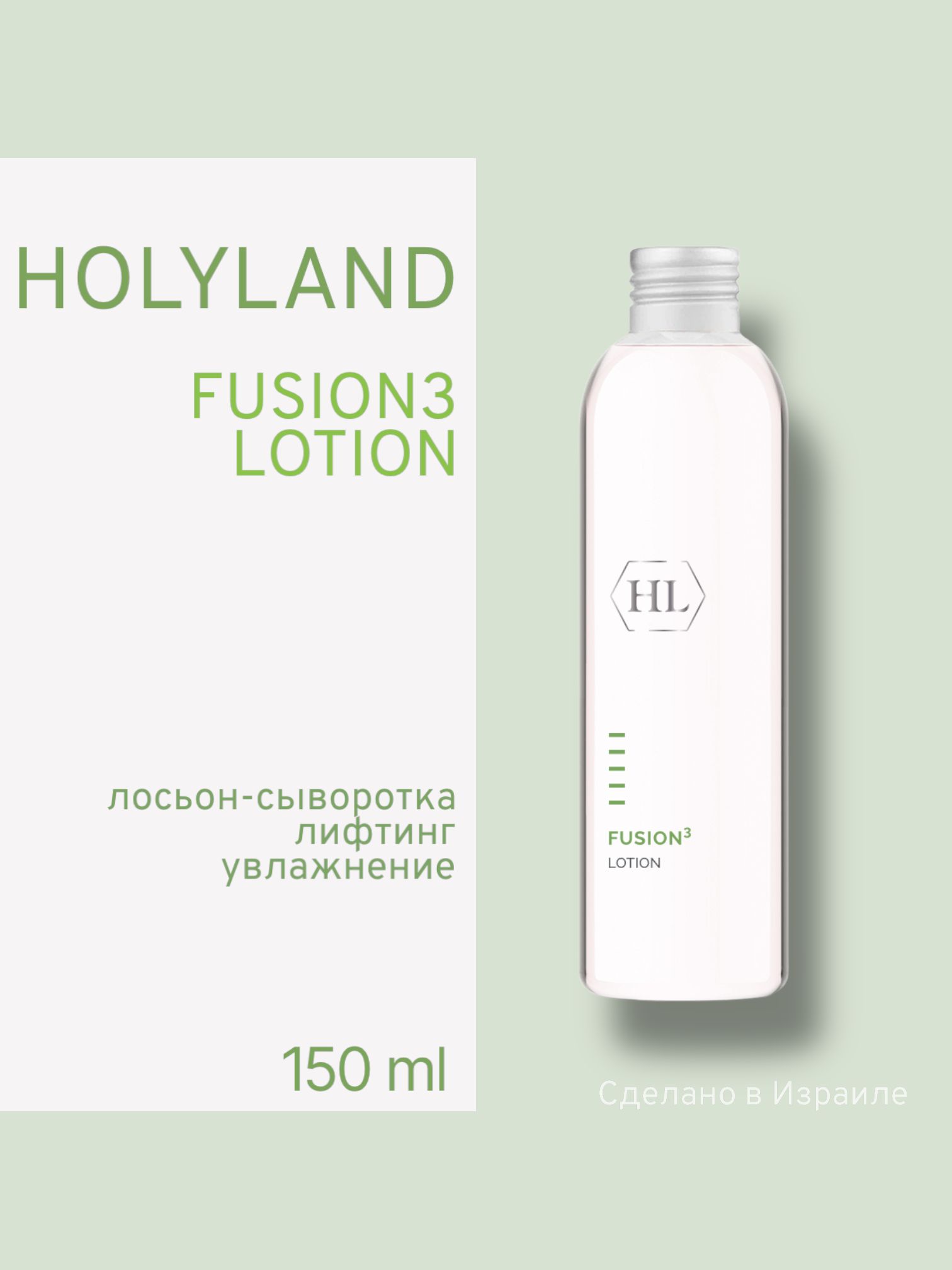 Лосьон Для Лица Holy Land Fusion3 Lotion 150 Мл