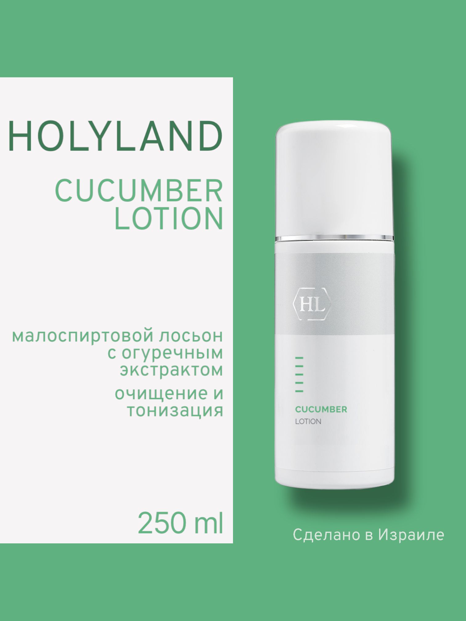 Лосьон Для Лица Holy Land Cucumber Lotion 250 Мл