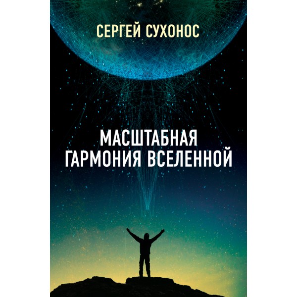 фото Книга масштабная гармония вселенной тион