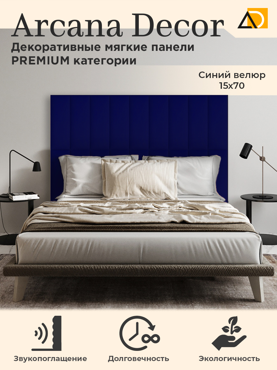 Изголовье кровати Arkana Decor 15х70 см синий 2 шт 1020₽