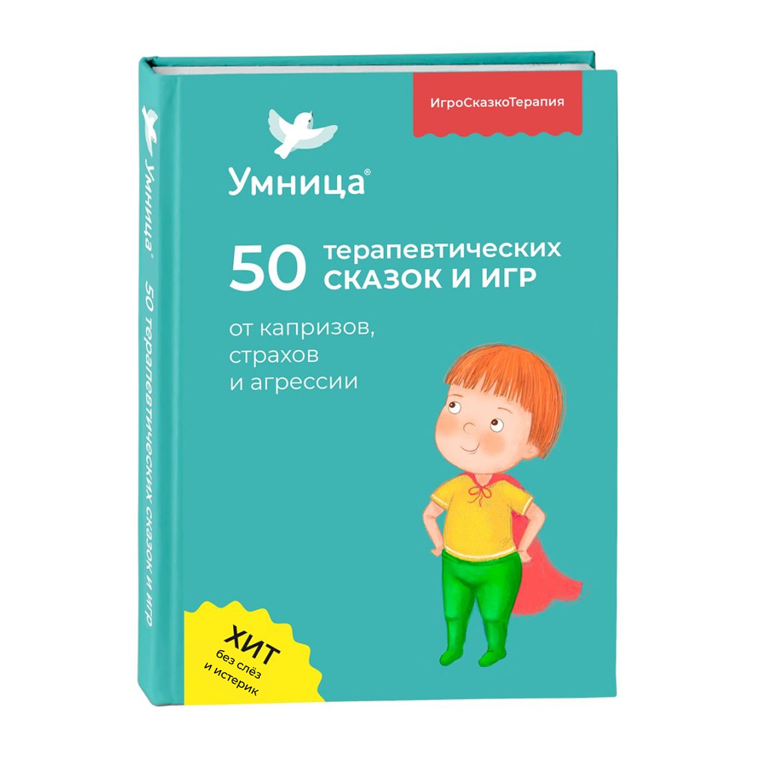 Терапевтические сказки страх. 50 Терапевтических сказок. Умница 50 исцеляющих сказок от 33 капризов. Терапевтическая игра. Терапевтические сказки умница.
