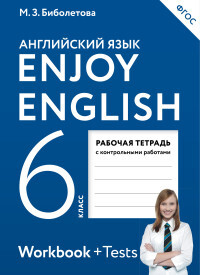

Биболетова Enjoy English/Английский с удовольствием. 6 класс рабочая тетрадь ФГОС